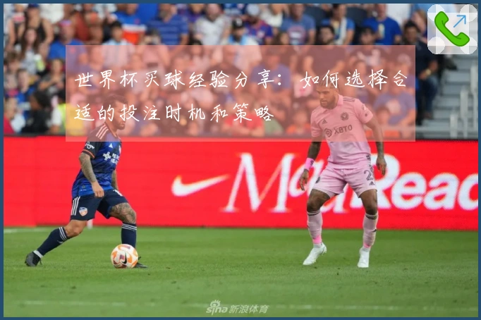 世界杯买球经验分享：如何选择合适的投注时机和策略