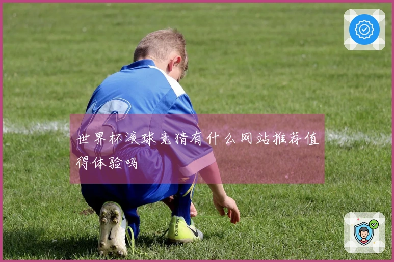 世界杯滚球竞猜有什么网站推荐值得体验吗